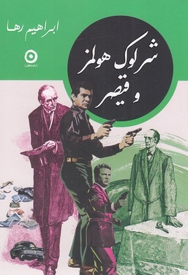 شرلوک هولمز و قیصر